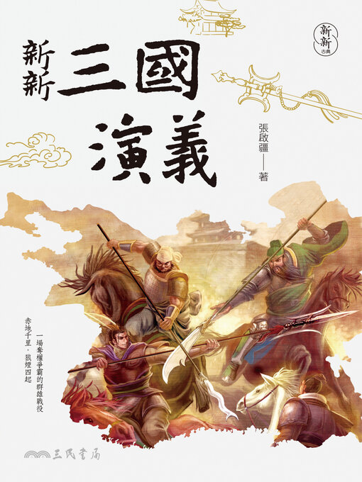 Title details for 新新三國演義 (The Romance of the Three Kingdoms) by 張啟疆 - Available